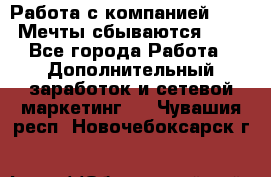 Работа с компанией AVON! Мечты сбываются!!!! - Все города Работа » Дополнительный заработок и сетевой маркетинг   . Чувашия респ.,Новочебоксарск г.